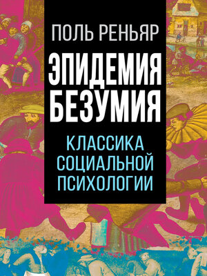 cover image of Эпидемии безумия. Классика социальной психологии